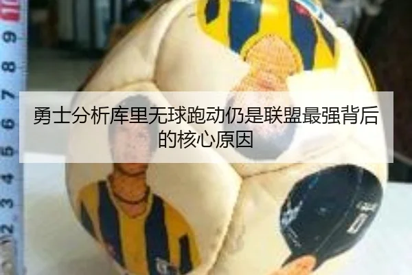 勇士分析库里无球跑动仍是联盟最强背后的核心原因