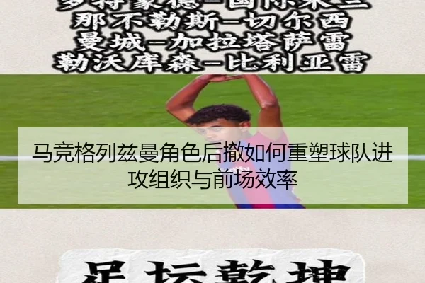 马竞格列兹曼角色后撤如何重塑球队进攻组织与前场效率